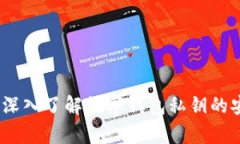 掌控你的财富：深入了解数字钱包私钥的安全性