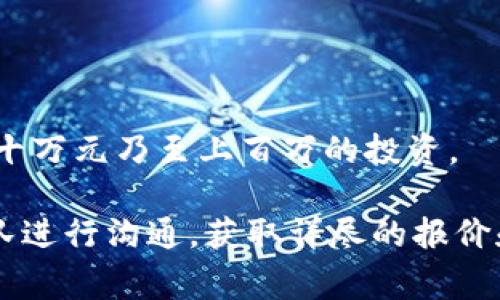 关于“赣州区块链钱包制作多少钱”这个问题，价格因多种因素而异，如开发团队的专业程度、技术复杂性、功能需求等。下面是一些关键因素，可以帮助您更好地理解制作区块链钱包的成本构成。

### 开发团队的选择

制作区块链钱包通常需要一个经验丰富的开发团队。这类团队通常由区块链开发人员、前端和后端开发人员、UI/UX设计师、以及测试工程师组成。根据团队的经验和所在地区，价格会有显著差异。在赣州或其他地方，选择本地团队可能会更具成本效益，但如果您选择知名的外包公司，费用会相对较高。

### 钱包的类型

区块链钱包主要有热钱包和冷钱包两种类型：

1. **热钱包**：常与互联网连接，适合频繁交易，但是安全性较低。
2. **冷钱包**：离线保存，非常安全，但不便于频繁交易。

开发这两种钱包的成本也是不同的，冷钱包通常需要更复杂的技术实现，因而成本更高。

### 功能需求

区块链钱包的复杂性与功能需求直接相关，基础功能包括：

- **资产管理**：支持各种数字货币的管理。
- **交易记录**：可以查询和下载交易记录。
- **安全性**：如双重认证、指纹识别、私钥管理等。

如果您希望钱包具备更多高级功能，如多签名钱包、法币兑换、DApp集成等，开发成本将大幅上升。

### 市场调查与竞争分析

了解当前市场上其他钱包的功能和定价策略是制定预算的重要一步。如果当地市场上竞争激烈，您可能需要在设计和功能上更加创新，以吸引用户，这可能导致成本增加。

### 维护与更新成本

钱包开发并不是一劳永逸的事情，随后的维护和更新同样需要预算。这包括：

- **安全漏洞修复**：随着技术的演进，及时修复安全瑕疵至关重要。
- **功能扩展**：用户需求变化，可能需要增加新的功能。
- **用户支持**：处理用户反馈和问题的成本。

### 总体预算

在综合考虑以上因素后，制作一个基础型区块链钱包的费用大致在几万元到十几万元人民币，而功能复杂、要求高的项目则可能需要几十万元乃至上百万的投资。

总体来说，制作赣州区块链钱包的费用会受到开发团队、钱包类型、功能需求等多方面的影响。如果您有具体的项目需求，不妨与专业团队进行沟通，获取详尽的报价和建议，以便制定后续计划。