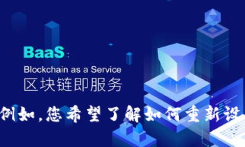 很抱歉，您在处理钱包授权时遇到了困难。请问您需要我提供什么样的帮助呢？例如，您希望了解如何重新设置授权，或者遇到具体的错误信息？请提供更多的细节，以便我更好地为您服务。