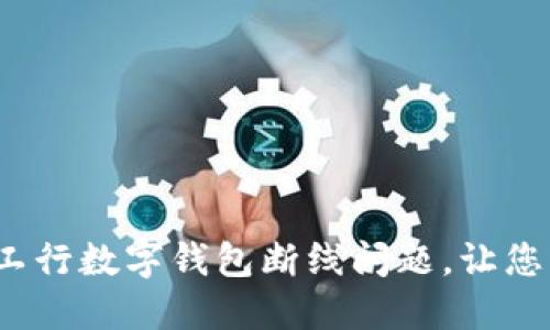 重拾连接：解决工行数字钱包断线问题，让您的金融生活无忧