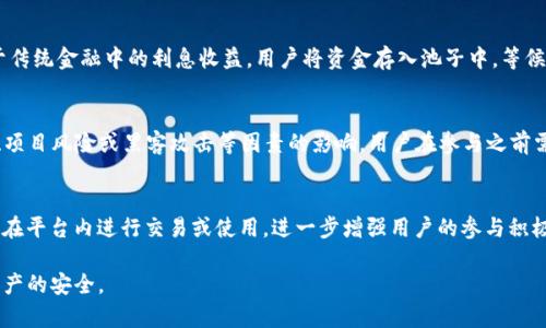 “TP钱包池子”通常是指“TP Wallet”这样的数字钱包应用中的一种功能或机制，用于支持加密货币的存储、交易或流动性管理。在很多数字钱包中，池子可能意味着一个集中的流动性池，其中用户可以将其资产存入，以获得收益或进行交易。

具体来说，TP钱包池子的功能可能包括以下几个方面：

1. **流动性提供**：
   用户可以将其加密货币资产存入池子，作为流动性提供者。这些资产可以被其他交易者用来进行交易，从而产生交易费用，用户可以在此过程中获得相应的收益。

2. **收益分享**：
   作为回报，提供流动性的用户可能会获得一定比例的交易手续费或奖励。这个过程类似于传统金融中的利息收益，用户将资金存入池子中，等候收益的产生。

3. **风险与管理**：
   虽然参与池子可以获得收益，但也伴随着一定的风险。例如，流动性池可能受到市场波动、项目风险或黑客攻击等因素的影响，用户在参与之前需要充分了解这些风险。

4. **Token经济**：
   在一些平台上，参与池子的用户可能会获得特定的代币（Token）作为奖励，这些代币可以在平台内进行交易或使用，进一步增强用户的参与积极性。

在使用“TP钱包池子”时，用户应该了解相应的操作规范，并仔细阅读相关条款，以确保自身资产的安全。