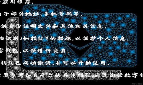 在许多情况下，数字钱包是需要激活的，以便用户能够充分利用其功能并确保账户的安全性。通常，激活过程可能涉及以下几个步骤：

1. **下载并安装应用**：许多数字钱包需要用户先在手机或电脑上下载相关的应用程序。

2. **注册账户**：用户需要提供一些个人信息，以创建账户。这可能包括姓名、电子邮件地址、手机号码等。

3. **身份验证**：为了确保账户的安全性，用户可能需要进行身份验证，包括提供身份证明文件和其他相关信息。

4. **设置安全措施**：在激活数字钱包时，用户通常需要设置密码、PIN码或生物识别（如指纹）的措施，以保护个人信息。

5. **链接支付方式**：用户需要将银行账户、信用卡或其他支付方式链接到数字钱包，以便进行交易。

6. **完成激活过程**：在完成以上步骤后，用户通常会收到确认信息，表明数字钱包已成功激活，并可以开始使用。

请注意，不同品牌和类型的数字钱包可能会有所不同，因此在激活过程中用户需要参考各自平台的具体指引。通过激活数字钱包，用户不仅能够方便地进行线上支付，还能享受一些额外的优惠和安全保障。