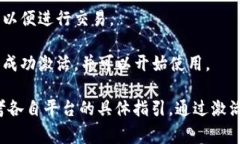 在许多情况下，数字钱包是需要激活的，以便用