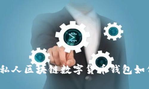 掌控你的财富：私人区块链数字货币钱包如何保护你的资产