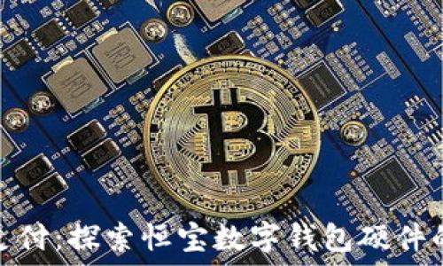   
拥抱未来支付：探索恒宝数字钱包硬件的无缝体验