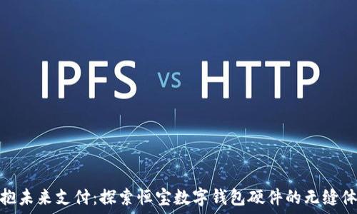   
拥抱未来支付：探索恒宝数字钱包硬件的无缝体验