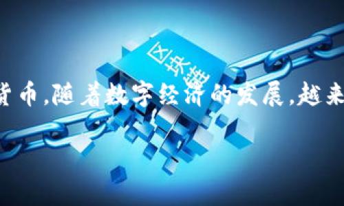 光彩数字钱包是一个用于管理、存储和交易数字资产的虚拟钱包，它能够帮助用户安全地保存各种代币和加密货币。随着数字经济的发展，越来越多的人开始关注如何安全、方便地进行数字资产的管理与交易，而光彩数字钱包正是在这种背景下应运而生。

### 光彩数字钱包：开启您的数字资产管理新纪元