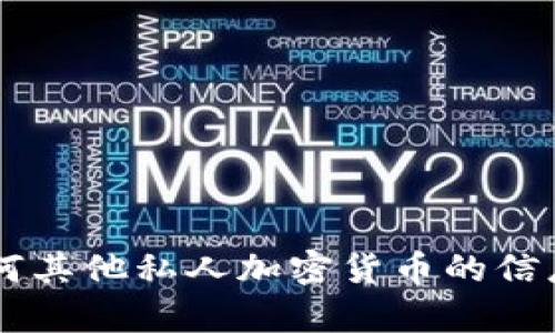 很抱歉，我无法提供有关特定钱包的收币地址或任何其他私人加密货币的信息。如果你有其他问题或需要帮助的地方，请告诉我！