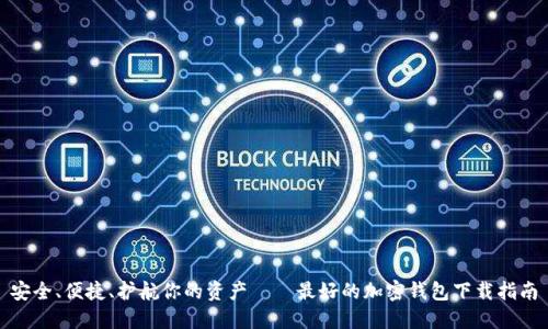 安全、便捷、护航你的资产——最好的加密钱包下载指南
