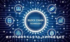 探索15个最安全的加密钱包，保护你的数字财富