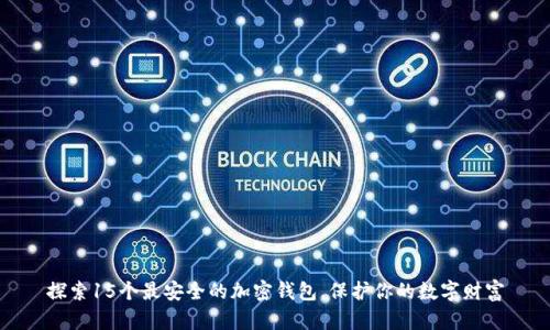 探索15个最安全的加密钱包，保护你的数字财富