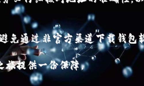 提币到TP钱包（TokenPocket）时，是否需要以太坊作为手续费取决于您提取的资产类型和网络情况。以下是一些关键点的介绍，供您了解：

TP钱包与Ethereum的关系
TP钱包是一款多链数字货币钱包，支持多种加密资产的存储与管理，包括ERC-20代币。这意味着，如果您提取的直接是以太坊（ETH）或基于以太坊网络的代币，那么您在进行提币操作时，确实需要以太坊作为交易手续费。这笔手续费将用于处理您的提币请求，并确保交易在以太坊区块链上被确认。

提币手续费的必要性
区块链网络运行的背后是复杂的技术架构，每笔交易都需要矿工的计算资源来验证和确认。以太坊网络采用了“Gas”机制，用户在发起交易时必须支付一定的Gas费用，才能让矿工有动力处理其交易请求。当您提取资产时，同样需要支付Gas费用，因此确保您的钱包中有足够的ETH以应对手续费支出是非常重要的。

如何确保有足够的ETH余额？
为了避免因手续费不足而导致的提币失败，建议您在进行提币之前，检查您的TP钱包是否有足够的以太坊余额。如果余额不足，您可以通过其他方式给钱包充币：比如从交易所购买以太坊，或者从其他钱包转账ETH至TP钱包中。

提币流程简单易懂
提币至TP钱包的流程其实非常简单。首先，打开您的QP钱包，进入资产管理界面，选择您想提取的资产，再点击“提币”选项。在输入提币地址时，务必仔细核对地址的准确性，以确保币种安全到账。当您确认交易细节无误后，提交请求，同时确保您的ETH余额足以支付相关手续费。

注意安全与隐私
在提币的时候，安全与隐私始终是用户最关注的话题之一。建议您采用正确的安全措施来保护您的私钥，同时确保使用官方版本的钱包应用，避免通过非官方渠道下载钱包软件。此外，当您在提币时，留意网络环境，尽量在安全可靠的网络环境下进行操作，防止信息被窃取。

在光怪陆离的加密世界里，确保守护好自己的资产与隐私至关重要。不论是提币还是其他操作，良好的习惯和安全意识都能为您的数字资产之旅提供一份保障。