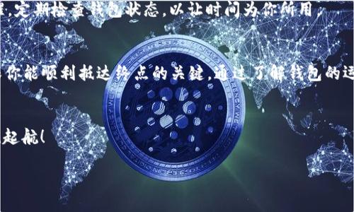 区块链钱包未同步能充币吗？揭秘钱包同步的奥秘

区块链, 钱包同步, 充币/guanjianci

引言：区块链世界的数字金库
在这个信息时代，区块链技术如同晨曦中的老桥，架起了传统金融与未来数字经济之间的通道。区块链钱包，作为我们的数字金库，负责存储和管理我们的加密资产，一如那一座吞吐着珍宝的世外桃源。可是，当我们在这个金融乐园中游览时，曾有多少人碰过这样一个问题：我的钱包未同步，是否还能充币？接下来，就让我们一起揭开这个问题的神秘面纱。

区块链钱包的工作原理
在深入探讨之前，我们首先需要了解区块链钱包的基本原理。区块链钱包的本质，是通过私钥和公钥来实现资产的管理。钱包就像是一个巨大的保险箱，私钥是打开保险箱的钥匙，而公钥则是你在区块链网络上的地址。在你打算充币时，实际上是将新的数字资产存储到你这个地址下。

同步的必要性：失落的连接
钱包同步，指的是钱包软件与区块链网络进行连接并下载最新的区块数据，从而确保钱包显示的余额和交易信息是最新的。如果钱包未能同步，便如同一座孤立的岛屿，失去了与外界的联系。这时，你的数字资产可能无法得到及时的更新，交易的准确性也会受到影响。

充币的过程：指尖上的转账
充币的过程实际上是将资金从一个区块链地址转移到另一个地址。这一过程需要网络的支持。当你输入目标地址后，系统会在区块链上查找对应的交易记录，确认资金的流动。然而，在钱包未同步的情况下，这一切都可能陷入停滞。你的交易消息可能会延迟到达网络，甚至在交易确认前，就可能出现未到账的尴尬局面。

未同步钱包的风险：孤岛的阴霾
如果你在钱包未同步的情况下进行充币，风险可不容小觑。首先，由于你的钱包没有及时获取区块链数据，你可能不会看到最新的余额或是交易状态。它就如同一扇封闭的窗户，让你看不见外面的世界。其次，如果在此期间其他用户也在进行充值，可能会导致网络拥堵，从而影响你的交易速度，造成资金损失或是账户错误。

如何解决未同步问题
既然未同步会带来诸多风险，我们应当如何解决这个问题呢？首先，确保你的网络连接稳定，避免因网络问题导致的同步失败。接着，打开钱包软件，检查同步状态，通常在设置或者钱包页面可以找到相关选项。再者，有些钱包允许手动刷新同步，你可以尝试这一选项。而如果长时间仍未同步，考虑重新启动钱包软件，或者卸载后重新安装最新版。此外，确保你的设备更新到最新的操作系统，以保证兼容性。

时间管理：不要让充币与未同步相交叉
在进行充币之前，切记给自己留足够的时间，以确保钱包的同步。这就像是在晨雾中出行时，提前勘探路途的障碍。避免在重要交易前临时充币，确保一切都已经准备就绪。设定提醒，定期检查钱包状态，以让时间为你所用。

结论：安全充币的必备知识
在这个数字资产快速发展的时代，了解区块链钱包的同步原理以及充币的最佳实践显得尤为重要。就像驾驶一辆高性能的赛车，速度固然重要，但整体的安全性与稳定性更是确保你能顺利抵达终点的关键。通过了解钱包的运作机制及其与区块链网络的关系，我们才能更好地管理自己的数字资产，享受区块链技术带来的便捷与安全。

最后的提醒：稳健前行的精神
在前往数字资产的旅途中，无论我们面对怎样的难题，保持冷静、稳重前行，始终是解决问题的最佳途径。充币虽易，但决策需深思，让我们共同在这一片数字海洋中，乘风破浪，扬帆起航！ 

通过对区块链钱包同步和充币过程的深入解析，相信读者们能更加清晰地理解未同步状态下充币的风险与解决办法，从而更安全、更从容地管理自己的数字资产。