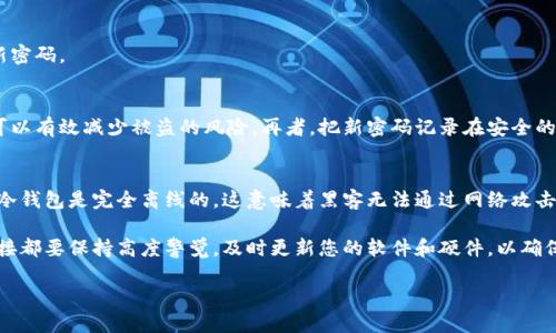 修改钱包密码的步骤因钱包类型有所不同，但一般来说，遵循以下几个步骤可以帮助您顺利完成密码的更改。接下来，我将为您详细说明如何更改钱包密码，确保您能安全地管理您的数字资产。

第一步：确保您已备份钱包
在进行任何密码修改之前，请确保您已经备份了钱包。无论是硬件钱包还是软件钱包，备份都是确保您资产安全的关键。大多数钱包都要求用户在创建时生成一个种子短语或者恢复助记词，确保将这些信息妥善保管，不要与他人分享。如果忘记密码，这些备份信息将是您恢复钱包的唯一途径。

第二步：打开钱包应用程序
找到您使用的钱包应用程序，打开它，并登录。如果您设置了当前密码，必须先成功登录才能进行密码的修改。如果您忘记了当前密码，您将需要依靠备份的种子短语或恢复助记词来恢复您的钱包，而不是直接修改密码。

第三步：进入设置或安全选项
在钱包应用程序中，通常会有一个“设置”或“安全”选项。在这个菜单中，您可以找到与密码或安全相关的选项。在一些钱包中，可能需要点击“账户”或“隐私”来找到密码更改的相关设置。

第四步：选择更改密码
在安全选项中，找到“更改密码”或“修改密码”的选项。点击进入后，应用程序可能会要求您输入当前密码以验证身份。这一步骤是为了确保您是钱包的合法拥有者，避免未授权的用户进行修改。

第五步：输入新密码
在验证通过后，您将能够进入输入新密码的界面。请确保新密码既强大又易记。强密码的组合应包括大写字母、小写字母、数字以及特殊字符，这样能够有效提升安全性。尽量避免使用生日、姓名等容易被猜到的信息。

第六步：确认新密码
输入新密码后，系统通常会要求您输入一次以确认。这是为了避免因输入错误而导致的新密码设置失败。在确认无误后，提交变更。

第七步：保存更改并退出
完成密码更改后，务必确认系统提示的成功消息。然后，您可以安全退出钱包应用程序。请确保下次登录时能顺利使用新密码。

第八步：定期更换密码
为了进一步保护您的数字资产，建议定期更换钱包密码。设定一个定期更换密码的计划，例如每三个月更改一次，这样可以有效减少被盗的风险。再者，把新密码记录在安全的地方，避免随意共享。

小贴士：增强钱包安全性
除了定期更改密码外，使用双重身份验证（2FA），开启交易提示和使用冷钱包存储大量资产都可以增加钱包的安全性。冷钱包是完全离线的，这意味着黑客无法通过网络攻击来获取您存储在其中的数字资产。

最后，牢记互联网环境下的安全意识是保护数字资产的关键。无论何时，请保持警惕，对于任何可疑电子邮件、信息或链接都要保持高度警觉，及时更新您的软件和硬件，以确保您电子钱包的安全。

总之，改变钱包密码是保护数字资产的重要步骤，务必确保您遵循以上步骤小心谨慎地进行，以保证您的金融安全。