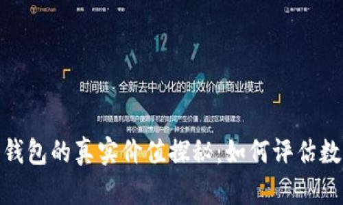 题目：2023年加密钱包的真实价值探秘：如何评估数字资产的安全堡垒