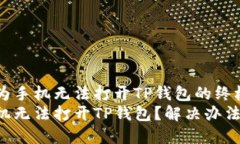 解决华为手机无法打开TP钱包的终极指南华为手机