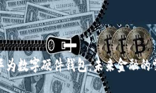 探索华为数字硬件钱包：未来金融的掌中宝