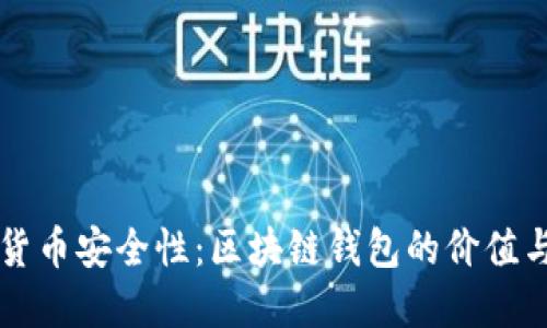 提升数字货币安全性：区块链钱包的价值与未来展望