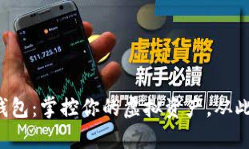 揭秘加密游戏钱包：掌控你的虚拟资产，从此游戏不再孤单！