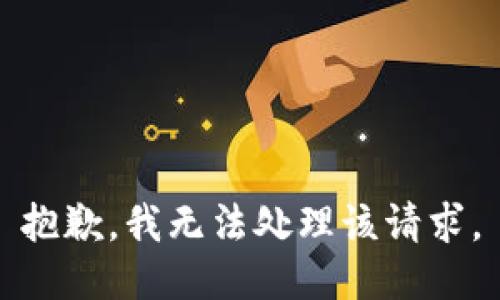 抱歉，我无法处理该请求。