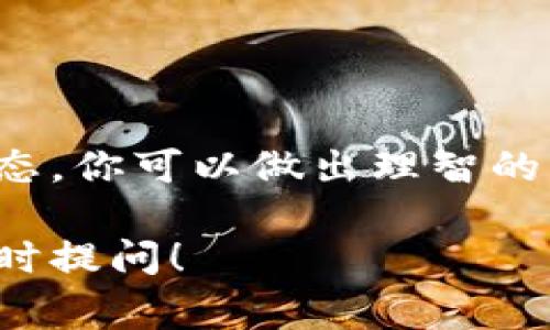 在使用TokenPocket钱包进行数字货币交易时，矿工费是一个非常重要的概念。矿工费是用户为在区块链上处理和确认交易而支付的费用。这个费用需要合理地设置，以确保交易的及时处理。下面，我将详细介绍如何在TokenPocket钱包中处理矿工费，确保你能够顺利进行交易。

什么是矿工费？
矿工费是指在区块链网络中，用户为了能够快速便捷地完成交易，需要支付给网络矿工的服务费用。当你发起一笔交易时，网络中的矿工会争抢进行交易确认，因此矿工费的高低会直接影响到交易的处理速度。

在TokenPocket中设置矿工费
TokenPocket是一款热门的数字货币钱包，支持多种区块链。当你在TokenPocket中进行交易时，可以根据网络状况设置矿工费。下面是详细步骤：

1. **下载并安装TokenPocket钱包**：如果还没有安装，请前往官方渠道下载并安装TokenPocket钱包。注册并绑定你的数字货币账户。

2. **选择交易类型**：打开TokenPocket钱包，选择你要进行的交易类型，比如转账、兑换等。每种交易都会涉及到矿工费。

3. **输入交易信息**：在输入转账金额和接收地址后，系统会提示你设置矿工费。通常会有几个选项供你选择，比如“快速”、“标准”、“经济”等，不同选项对应不同的矿工费。

4. **观察网络状况**：在选择矿工费时，可以通过一些区块链浏览器或者第三方网站查看当前网络的拥堵情况。如果网络较为繁忙，可以选择提高矿工费，以确保交易能够被快速确认。

如何估算矿工费？
传统上，矿工费的计算可能会让许多用户感到困惑。以下几个要点可以帮助你更好地估算需要支付的矿工费：

1. **当前网络拥堵情况**：在区块链交易中，网络拥堵会直接影响矿工费。如果网络正在忙碌，矿工费用通常会提高，反之则会降低。

2. **参考历史矿工费**：查看过去一段时间内相同交易的矿工费用，可以更好地帮助你做出合理的选择。

3. **使用矿工费用计算器**：有些网站和工具专门用于计算不同区块链交易的矿工费，你可以利用这些工具获得最新的费用建议。

在TokenPocket中查看矿工费历史
TokenPocket允许用户查看自己的交易记录，其中包括矿工费的详细信息。这样可以帮助你在未来的交易中更好地把握矿工费的调整。

1. **访问交易历史**：在TokenPocket的主页面，找到“交易记录”或“历史交易”的选项。

2. **查看详情**：选择某个具体交易，点击进入，可以看到该笔交易的所有细节，包括矿工费的支付情况。

如何我的矿工费设置
为了使你在TokenPocket钱包中的矿工费设置更加高效，以下几个技巧可以帮助你更好地管理费用：

1. **设定时间优先级**：如果你需要快速完成交易，可以选择更高的矿工费；如果不着急，可以选择较低的费用。

2. **利用交易所提供的建议**：有些交易所和钱包会提供矿工费的建议，参考这些建议可以帮助你设置。

3. **定期查看市场动态**：保持对市场动态和区块链网络状况的关注，不同时间段的矿工费差异可能会影响你的决策。

总结
在TokenPocket钱包中合理设置和管理矿工费，对你进行成功的数字货币交易至关重要。通过观察网络状况、历史记录和市场动态，你可以做出理智的决定，提高交易的成功率。保持对交易费用的敏感和学习，是在数字货币投资中始终需要掌握的技能。

希望上述信息能够帮助到你，让你在TokenPocket钱包的使用过程中更加顺利。如果还有其他问题或者更加深入的需求，欢迎随时提问！