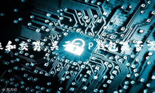 T P钱包（TP Wallet）是一种数字钱包平台，用户可以通过它进行数字资产的存储、转账和交易。关于T P钱包是否需要付费的问题，答案是：使用T P钱包本身是免费的，但在某些情况下，可能会产生费用。

### 了解T P钱包的费用结构，轻松管理数字资产