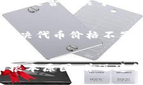 关于TP钱包代币不显示价格的问题，可能涉及几个方面的原因。下面是对这个问题的详细解析：

1. 网络连接问题
在使用TP钱包时，首先需要确保您的网络连接是稳定的。如果您正在使用的数据网络不佳，可能会导致代币信息无法实时更新。此时，您可以尝试切换至Wi-Fi网络或重启网络设备，看看是否能够解决问题。

2. 区块链网络拥堵
区块链网络的拥堵也是代币价格无法显示的重要原因。尤其是在市场波动剧烈或某种热门代币发布时，网络可能会出现括号，导致信息传输延迟。您可以通过查看相关区块链浏览器，了解网络的当前状态，并耐心等待。

3. 钱包版本过旧
TP钱包也会定期更新，以修复漏洞和增加新功能。如果您的钱包版本过旧，可能导致某些功能无法正常使用，例如代币价格的显示。定期检查您的钱包是否需要更新，以确保您能够享受到最佳的使用体验。

4. 错误的代币合约地址
如果您手动添加了代币，但所使用的合约地址不正确，那么TP钱包就无法获取该代币的价格信息。在添加代币时，一定要确认所填地址的准确性，以确保其能与正确的数据源连接。

5. 代币未上市或流动性不足
有些代币由于刚刚上市或流动性不足，可能会导致价格无法显示。如果您所持有的代币在交易所尚未上市，或者交易量极低，TP钱包可能无法获取相关的市场数据。

6. 需手动刷新
有时候，TP钱包需要您手动刷新代币列表，以获取最新的价格信息。在钱包界面查找刷新按钮，确保点击后再查看价格状态。

7. 钱包设置问题
TP钱包内可能存在一些特定的设置选项，影响代币的展示。您可以尝试在设置中查看是否有相关的选项需要调整，确保代币价格显示功能开启。

8. 服务器问题
TP钱包的后端服务器可能会出现暂时性的问题，这也可能导致无法显示代币的价格。您可以关注TP钱包的官方社交媒体或论坛，查看是否有关于服务器状况的公告。

9. 客服支持
如果排除了上述所有可能性，您也可以选择联系TP钱包的客服支持，以获取更专业的帮助。他们可以提供更多的技术支持，帮助您解决代币价格不显示的问题。

总结
TP钱包代币价格不显示的原因可能有多种，主要包括网络问题、软件版本、代币合约等。通过检查这些因素，您通常可以找到问题的根本原因，并迅速解决。保持钱包更新、确认网络连接，并时刻关注代币市场的动态，能够帮助您更好地利用TP钱包，为自己的数字资产管理保驾护航。