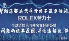 关于TP钱包代币不显示价格的问题，可能涉及几个