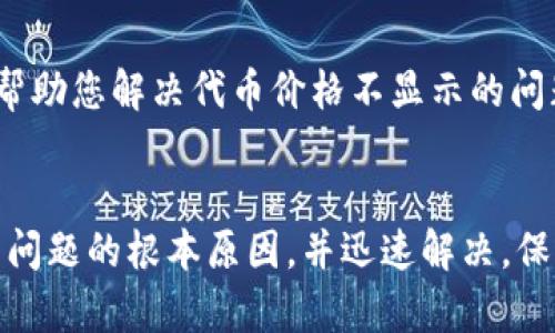 关于TP钱包代币不显示价格的问题，可能涉及几个方面的原因。下面是对这个问题的详细解析：

1. 网络连接问题
在使用TP钱包时，首先需要确保您的网络连接是稳定的。如果您正在使用的数据网络不佳，可能会导致代币信息无法实时更新。此时，您可以尝试切换至Wi-Fi网络或重启网络设备，看看是否能够解决问题。

2. 区块链网络拥堵
区块链网络的拥堵也是代币价格无法显示的重要原因。尤其是在市场波动剧烈或某种热门代币发布时，网络可能会出现括号，导致信息传输延迟。您可以通过查看相关区块链浏览器，了解网络的当前状态，并耐心等待。

3. 钱包版本过旧
TP钱包也会定期更新，以修复漏洞和增加新功能。如果您的钱包版本过旧，可能导致某些功能无法正常使用，例如代币价格的显示。定期检查您的钱包是否需要更新，以确保您能够享受到最佳的使用体验。

4. 错误的代币合约地址
如果您手动添加了代币，但所使用的合约地址不正确，那么TP钱包就无法获取该代币的价格信息。在添加代币时，一定要确认所填地址的准确性，以确保其能与正确的数据源连接。

5. 代币未上市或流动性不足
有些代币由于刚刚上市或流动性不足，可能会导致价格无法显示。如果您所持有的代币在交易所尚未上市，或者交易量极低，TP钱包可能无法获取相关的市场数据。

6. 需手动刷新
有时候，TP钱包需要您手动刷新代币列表，以获取最新的价格信息。在钱包界面查找刷新按钮，确保点击后再查看价格状态。

7. 钱包设置问题
TP钱包内可能存在一些特定的设置选项，影响代币的展示。您可以尝试在设置中查看是否有相关的选项需要调整，确保代币价格显示功能开启。

8. 服务器问题
TP钱包的后端服务器可能会出现暂时性的问题，这也可能导致无法显示代币的价格。您可以关注TP钱包的官方社交媒体或论坛，查看是否有关于服务器状况的公告。

9. 客服支持
如果排除了上述所有可能性，您也可以选择联系TP钱包的客服支持，以获取更专业的帮助。他们可以提供更多的技术支持，帮助您解决代币价格不显示的问题。

总结
TP钱包代币价格不显示的原因可能有多种，主要包括网络问题、软件版本、代币合约等。通过检查这些因素，您通常可以找到问题的根本原因，并迅速解决。保持钱包更新、确认网络连接，并时刻关注代币市场的动态，能够帮助您更好地利用TP钱包，为自己的数字资产管理保驾护航。
