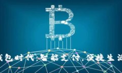 开启数字钱包时代：智能支付，便捷生活，安全