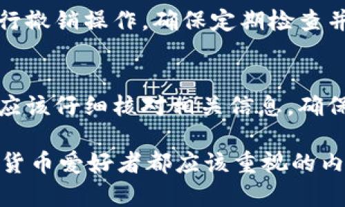 TP钱包是一款流行的数字货币钱包，因其用户友好的界面和多功能性而受到众多加密货币爱好者的青睐。如果你想了解TP钱包的授权机制以及如何正确地获得授权，本文将为你详细介绍。

什么是TP钱包授权？
TP钱包的授权是指用户在使用某些功能或应用时，需要允许钱包接入其相关的交易信息。例如，在进行代币交易或访问某些去中心化金融（DeFi）应用时，用户需要授权其钱包。这是确保用户安全的重要一步，因为这能防止未授权的访问和潜在的诈骗。

TP钱包的授权过程
要获得TP钱包的授权，首先需要下载并安装TP钱包应用。这个过程简单而直接，用户可以在安卓或iOS设备的应用商店中找到并下载。这是第一步，也是最基本的一步。

创建或导入钱包
完成下载后，用户需要创建一个新钱包，或者导入一个已有的钱包。如果是新用户，建议创建一个新的钱包，并认真妥善保管好助记词和私钥，因为这是恢复钱包的唯一凭据。而已有用户只需输入助记词即可导入钱包。

连接DApp和授权
在使用TP钱包的过程中，用户将会接触到各种去中心化应用（DApp），这些应用通常需要用户授权其钱包。在某些情况下，例如进行交易或参与流动性提供，用户需要接受权限请求。这时，钱包会弹出提示，要求用户确认是否允许该应用存取或支配特定的数字资产。

如何进行授权确认
当你在DApp上进行操作时，会收到一条消息，告诉你需要批准的操作类型。在确认前，请仔细阅读相关信息，以确保你理解所授权的内容。例如，你可能会看到“允许某个DApp访问你的代币”的提示。在这个时候，务必核实DApp的合法性，确保其是可信的，避免例如钓鱼网站的风险。

撤销或更改授权
如果你之后决定不再让某个DApp访问你的钱包，可以随时撤销授权。TP钱包支持用户在设置选项中查看已授权的应用，并进行撤销操作。确保定期检查并清理不再需要的授权，保持钱包的安全性。

总结
TP钱包的授权机制旨在保护用户的资产安全。只有经过审核和确认的授权才能让DApp进行操作，因此用户在每次授权之前，应该仔细核对相关信息，确保授权的是可信的应用。通过合理使用和管理授权，用户可以享受TP钱包带来的便利，同时保障自己的资金安全。

总之，了解TP钱包的授权过程，不仅能够帮助用户充分利用其各种功能，还能提升在数字货币领域中的安全性。这是每个数字货币爱好者都应该重视的内容，希望本篇文章能为你提供有用的信息。