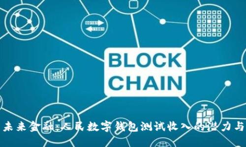 探索未来金融：人民数字钱包测试收入的潜力与挑战