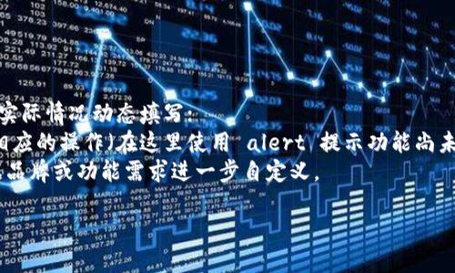 以下是一个简单的数字钱包模板的HTML代码。此模板包括一个用户界面设计，可以用来展示用户的账户余额、交易记录和其他相关信息。您可以根据需要进一步自定义和扩展此模板。



html lang=