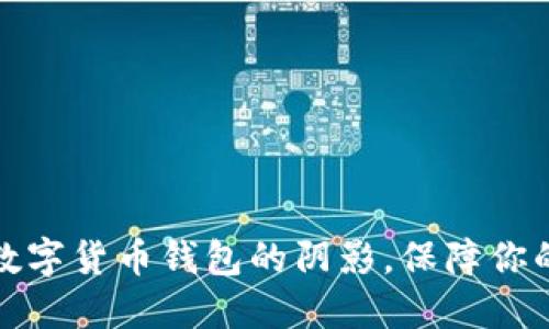 揭穿假冒数字货币钱包的阴影，保障你的资产安全