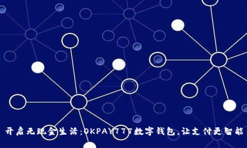 开启无现金生活：OKPAY777数字钱包，让支付更智能