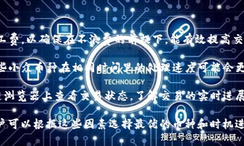 针对“TP钱包收币需要多长时间”的问题，不同情况下的币种和网络都有可能影响到账时间。一般来说，TP钱包的收币时间主要与以下几个因素有关：

1. **区块链网络的拥堵情况**：如果某种加密货币的网络交易量较大，可能会导致交易确认时间延长。例如，比特币网络在高峰期通常需要更长时间来处理交易。

2. **交易确认次数**：不同的币种对确认次数的要求不同，通常在交易完成后，用户可能会根据币种的特性，等待1到6次确认，具体要求可以参考该币种的官方指南。

3. **矿工手续费**：如果您在发送币时选择了较低的矿工手续费，可能会导致交易过程中的延迟。在网络拥堵时，选择更高的手续费会加快确认速度。

4. **TP钱包自身的处理时间**：在某些情况下，TP钱包的技术问题或服务器设置也可能影响到账速度。

### 具体到账时间的预估

1. **比特币（BTC）**：一般情况下，BTC的收币时间在10分钟至一个小时之间，取决于网络的拥堵程度。

2. **以太坊（ETH）**：由于智能合约处理的特性，ETH的到账时间通常在几分钟到半小时之间。

3. **USDT（泰达币）**：针对USDT，若是基于以太坊网络的ERC20版本，到账时间与ETH相似，一般为几分钟；而TRC20版本则相对较快，通常在几分钟内确认。

### 提高收币速度的小技巧

- **设置合理的矿工费**：在发送币时，建议选择适中的矿工费，以确保在不浪费的前提下，能有效提高交易速度。
  
- **选择合适的币种**：有些币种的网络拥堵较少，比如一些小众币种在相同时间里的处理速度可能会更快。

- **及时查看交易状态**：可以通过交易哈希在相关区块链浏览器上查看交易状态，了解交易的实时进展。

总的来说，不同币种和网络条件下的收币时间差异较大，用户可以根据这些因素选择最优的币种和时机进行交易。希望这对您有所帮助！