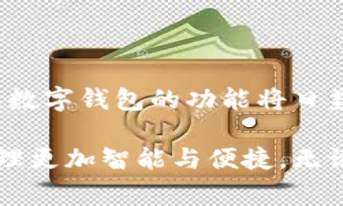 数字钱包是一种用于存储、管理和交易虚拟货币或数字资产的软件。它可以帮助用户方便快捷地进行在线支付、转账、收款等操作。以下是对数字钱包的详细介绍：

数字钱包的定义与功能
数字钱包，顾名思义，就是一个存放数字货币的“口袋”。无论是比特币、以太坊，还是你在网上购物时用到的信用卡信息，数字钱包都能帮你妥善管理。通过这种软件，用户可以安全地存储他们的数字资产，并且以简单直观的方式进行交易。

数字钱包的种类
数字钱包主要可以分为两大类：热钱包和冷钱包。热钱包是指在线钱包，随时随地都可以访问，很方便，但相对安全性较低；冷钱包则是离线钱包，像是一个保险箱，只在需要时才会打开，安全性极高，但使用不够便利。

使用数字钱包的好处
1. 便利性：数字钱包让你只需要一部手机或电脑，就能进行交易，真正实现了“一指即可”。无论是在咖啡馆支付，还是在网上购物，都能轻松完成。
2. 安全性：大部分数字钱包都采用高强度的加密技术，保护用户的资产安全，防止不法分子的攻击。
3. 透明性：每笔交易都被记录在区块链上，任何人都无法篡改，确保交易的透明与安全。

如何选择合适的数字钱包
在选择数字钱包时，用户需要考虑几个方面：
1. 安全性：查看钱包的安全特性，如多重认证、私钥管理等。
2. 用户体验：界面友好，易于操作，能够通过快速的交易体验提升使用满意度。
3. 支持的货币种类：确保钱包支持你想要存储的所有虚拟货币。

数字钱包的未来发展
随着区块链和数字货币的发展，数字钱包的应用领域也在不断扩大。从最初的虚拟货币到现在的数字身份、智能合约等，数字钱包的功能将日益丰富。我们可以预见，未来的数字钱包不仅仅是一个存钱的地方，而是一个多功能的金融工具，连接着未来的经济行为。

数字钱包已经成为现代生活中不可或缺的一部分。在这个技术不断进步的时代，了解和使用数字钱包，将使你的财务管理更加智能与便捷。无论你是投资者还是普通消费者，抓住这个趋势，将会让你的生活更高效、更安全。