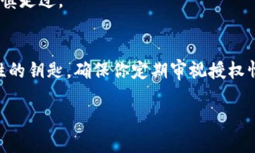 如何一步步解除TP钱包中的代币授权，让你的数字资产更安全！  
TP钱包, 代币授权, 数字资产安全/guanjianci

引言：数字资产的守护者
在当今这个数字化迅猛发展的时代，虚拟货币和数字资产如同晨曦中闪烁的星星，璀璨夺目，却也伴随着无形的风险。TP钱包，这款倍受欢迎的数字资产管理工具，犹如一座坚固的堡垒，帮助我们存储和管理各类加密货币。然而，随着资金的流动与使用，我们的代币授权可能会成为一道隐患，若不及时解除，可能会导致资产的损失。本文将全面指导你如何解除TP钱包的代币授权，提升你的数字资产安全性。

第一步：了解代币授权的重要性
在深入操作之前，我们先来理解代币授权究竟是什么。可以把代币授权想象成一把钥匙，它让某个合约或服务能够管理你钱包中的代币。这样的机制虽然方便，但也形成了一条潜在的风险链。想象一下，如果坏人拿到了这把钥匙，他们就能随意提取你的资产。解除不必要的代币授权，仿佛是在为你的数字资产加上坚固的保险锁，确保你的财富不被侵犯。

第二步：打开TP钱包APP
首先，请确保你已经下载并安装了TP钱包APP。你可以在手机的应用商店中搜索“TP钱包”并下载。当你打开APP时，仿佛走进了一座闪耀的数字资产殿堂，首页展示了你所有的代币资产和当前的市场动态。轻触屏幕，你就能随时查看和管理你的资产。

第三步：登录你的账户
输入你的密码，或使用生物识别（如指纹或面部识别）完成登录，全程保护你的账户安全。值得一提的是，好的习惯是提高安全性的关键，尤其是在使用数字钱包时。

第四步：找到代币授权管理
登录后，页面上会展示你所有的数字资产。在界面上，找到“资产管理”或“设置”选项，点开后有可能会让你感到一丝陌生，但不要担心，透过简单的图标和文字，你就可以找到“代币授权管理”。这一区域就像是这座堡垒的监控中心，汇聚着所有授权信息。

第五步：查看已授权的代币列表
在代币授权管理页面，你会看到一份详细的已授权代币列表。如同清晨的露珠一般明亮，每一个条目都在提醒你“我曾被赋予了权力”。仔细审视这份清单，标记下那些你认为不再需要的授权，因为每一笔资产背后都有故事，重要的是你是否对它们的管理感到安心。

第六步：解除不必要的授权
选择那些你认为需要解除授权的代币，像剥掉一层外壳，把不必要的风险除去。点击“解除授权”按钮，会弹出确认框，仔细检查后确认。请留意，解除授权操作不可逆转，确保你在明智的决策下继续行动。解除之后，那些原本拥有授权的合约将无法再接触你的代币，给你的资产安全上了一道保险锁。

第七步：确认操作与安全提示
完成授权解除后，TP钱包会发送确认通知，让你心中的那块石头落下。安全提示也随之而来，警示你定期检查授权状况，保持对数字资产的警惕性，这像是晨雾中的老桥，时刻提醒着你要谨慎走过。

总结：保护你的数字资产
解除代币授权并不是一项复杂的操作，而是每个数字资产持有者必备的技能。在这个充满了风险与可能性的数字世界中，具备保护自己资产的能力如同掌握了一把直接应对未来不确定性的钥匙。确保你定期审视授权情况，像一名守护者不断巡逻，呵护自己的财富。随着你对TP钱包的熟悉，你将发现管理数字资产的乐趣，那些快意的操作，仿佛在指尖间舞动的音符，每一次都是自我价值的提升。

在这条安全的数字之路上，希望每位朋友都能如同晨光中的老桥坚定不移地走向未来，确保自己的数字资产在阳光下闪耀，不再受到暗处的威胁。