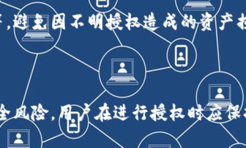 TP钱包授权是指在使用TP钱包（TokenPocket）这一数字资产钱包时，用户授权某些操作或访问权限给特定的应用程序或智能合约。这种授权是为了确保用户的数字资产安全，并且使得在使用去中心化应用（DApp）时能够顺利进行操作。

### TP钱包授权的具体含义

在区块链和加密货币的世界中，授权通常涉及到两个方面：用户与应用程序之间的信任关系以及用户的资产安全保护。具体来说，TP钱包授权通常包含以下几个方面的内容：

1. **授予访问权限**：用户通过TP钱包授权某个DApp或智能合约，允许其访问或者管理用户的数字货币资产。例如，用户可以授权某个去中心化交易所（DEX）来管理自己的代币，从而方便进行交易。

2. **交易确认**：在进行任何与资产相关的操作时，TP钱包会要求用户确认授权。这种确认机制增加了安全性，防止未经用户同意的操作。而且，用户在进行授权时可以看到需要授权的具体参数，例如授权的代币种类和数量。

3. **撤销授权**：用户不仅可以进行授权，还可以随时撤销之前的授权。这使得用户对自己资产的控制更加灵活和安全。TP钱包通常提供了一个列表来展示所有当前的授权状况，用户可以方便地进行管理。

### TP钱包授权的安全性

区块链技术的核心理念是去中心化和透明性，而TP钱包授权则是帮助用户在这个生态中更好地管理资产的一项重要功能。然而，用户在进行授权时也需要特别注意以下几点，以确保自身的安全：

- **谨慎选择DApp**：在授权任何DApp之前，用户应该对该应用程序进行充分的调查，确保其信誉良好，并且了解其隐私政策和安全措施。

- **定期检查授权**：用户应该定期检查自己在TP钱包中的授权状态，及时撤销不再需要的授权，防止风险。

- **了解授权范围**：用户需要清晰理解自己授予DApp的权限范围，包括资产的使用方式、限制条件等，避免因不明授权造成的资产损失。

### 结语

TP钱包授权是数字货币交易和管理中不可或缺的一部分，它为用户提供了便利性，但同时也带来了安全风险。用户在进行授权时应保持警惕，确保每一项授权都是经过深思熟虑的，以此来保护自己的数字资产安全。