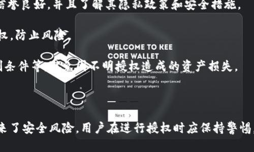 TP钱包授权是指在使用TP钱包（TokenPocket）这一数字资产钱包时，用户授权某些操作或访问权限给特定的应用程序或智能合约。这种授权是为了确保用户的数字资产安全，并且使得在使用去中心化应用（DApp）时能够顺利进行操作。

### TP钱包授权的具体含义

在区块链和加密货币的世界中，授权通常涉及到两个方面：用户与应用程序之间的信任关系以及用户的资产安全保护。具体来说，TP钱包授权通常包含以下几个方面的内容：

1. **授予访问权限**：用户通过TP钱包授权某个DApp或智能合约，允许其访问或者管理用户的数字货币资产。例如，用户可以授权某个去中心化交易所（DEX）来管理自己的代币，从而方便进行交易。

2. **交易确认**：在进行任何与资产相关的操作时，TP钱包会要求用户确认授权。这种确认机制增加了安全性，防止未经用户同意的操作。而且，用户在进行授权时可以看到需要授权的具体参数，例如授权的代币种类和数量。

3. **撤销授权**：用户不仅可以进行授权，还可以随时撤销之前的授权。这使得用户对自己资产的控制更加灵活和安全。TP钱包通常提供了一个列表来展示所有当前的授权状况，用户可以方便地进行管理。

### TP钱包授权的安全性

区块链技术的核心理念是去中心化和透明性，而TP钱包授权则是帮助用户在这个生态中更好地管理资产的一项重要功能。然而，用户在进行授权时也需要特别注意以下几点，以确保自身的安全：

- **谨慎选择DApp**：在授权任何DApp之前，用户应该对该应用程序进行充分的调查，确保其信誉良好，并且了解其隐私政策和安全措施。

- **定期检查授权**：用户应该定期检查自己在TP钱包中的授权状态，及时撤销不再需要的授权，防止风险。

- **了解授权范围**：用户需要清晰理解自己授予DApp的权限范围，包括资产的使用方式、限制条件等，避免因不明授权造成的资产损失。

### 结语

TP钱包授权是数字货币交易和管理中不可或缺的一部分，它为用户提供了便利性，但同时也带来了安全风险。用户在进行授权时应保持警惕，确保每一项授权都是经过深思熟虑的，以此来保护自己的数字资产安全。