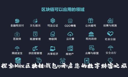探索Mix区块链钱包：开启您的数字财富之旅