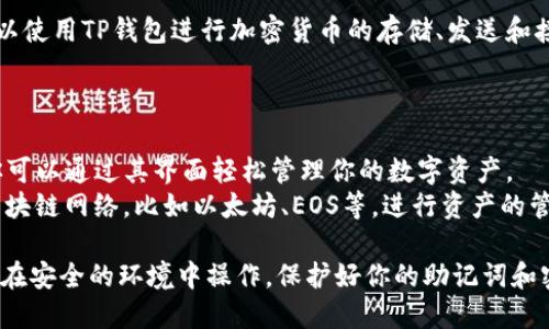 要下载和注册TP钱包（TokenPocket），请按照以下步骤进行：

### 下载TP钱包

1. **访问官网或应用商店**：
   - 可以通过浏览器访问TP钱包的官方网站 [TokenPocket官方](https://www.tokenpocket.pro/)。
   - 也可以直接在手机的应用商店（如Apple App Store或Google Play Store）搜索“TokenPocket”并下载。

2. **选择合适的版本**：
   - 根据你的设备选择相应的下载链接，TP钱包提供Android、iOS和桌面版本。

3. **安装钱包**：
   - 下载完成后，按照系统提示进行安装。对于iOS用户，可能需要在“设置”中信任该应用。

### 注册TP钱包

1. **打开TP钱包**：
   - 下载并安装完成后，打开TP钱包应用。

2. **创建新钱包**：
   - 在应用主界面中，选择“创建钱包”功能。系统会提醒你备份助记词。
   
3. **备份助记词**：
   - 生成的助记词非常重要，务必妥善保管。可以手动写下或保存在安全的地方。记住，这些助记词是你恢复钱包的唯一方式。

4. **设置密码**：
   - 创建一个强密码以保护你的钱包，并确保你能记住这个密码。

5. **完成注册**：
   - 根据提示完成其他设置后，你就可以使用TP钱包进行加密货币的存储、发送和接收了。

### 使用TP钱包

- TP钱包支持多种区块链和加密货币，你可以通过其界面轻松管理你的数字资产。
- 进入钱包后，你可以选择添加不同的区块链网络，比如以太坊、EOS等，进行资产的管理。

以上就是下载和注册TP钱包的步骤，确保在安全的环境中操作，保护好你的助记词和密码。