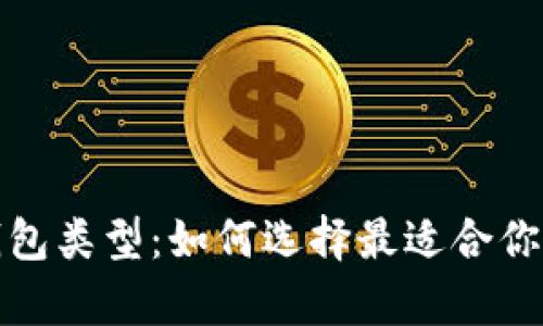 探索数字货币的公钱包类型：如何选择最适合你的数字资产存储方案