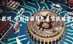 解密数字货币钱包申请的难题：如何顺利获取你