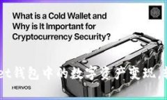 如何将TokenPocket钱包中的数字资产变现，轻松实现