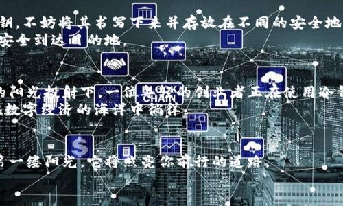   掌握区块链冷钱包新动向，守护数字资产安全！ / 
 guanjianci 区块链,冷钱包,数字资产 /guanjianci 

引言：数字时代的护卫者
在每一个穿越晨曦的早晨，当阳光洒在城市的玻璃幕墙上，数字化世界的热潮也在悄然蔓延。今天的财富不仅仅是金银珠宝，更多的是保存在虚拟空间中的数字资产，如比特币、以太坊等。与此同时，随着数字货币市场的波动和网络安全威胁的增加，如何安全存储这些无形财富，成为了每个投资者心中的“晨雾中的老桥”。冷钱包，作为这一安全存储的法宝，吸引了越来越多的目光。

冷钱包的概念与优势
冷钱包是指离线存储数字资产的钱包，犹如一个隐秘的保险箱，确保资产在无人问津的状态下安全无忧。在一个被黑客、病毒和网络攻击充斥的数字世界中，冷钱包的优势就如同一块坚固的堡垒。它不仅避免了在线钱包容易被攻击的风险，更在极大程度上降低了用户的投资风险。

冷钱包的种类与选择
冷钱包主要有几种形式，包括硬件钱包、纸钱包和存储设备。硬件钱包如同一台小型的智能设备，能够在用户需要时连接电脑，而纸钱包则是将私钥和公钥以二维码的形式印制在纸上，仿佛一封仅寄给时间的信件。而存储设备则通过U盘等形式将资产信息保留在本地。但选择何种冷钱包，还需要结合自己的使用习惯和安全需求来决定。

市场动向：冷钱包的新消息
近日，全球领先的数字资产安全公司发布了最新一款冷钱包产品，名为“锁定者”。这款钱包不仅保留了传统冷钱包的安全性，更通过生物识别技术，融入了智能合约功能，让用户在存取资产时如同打开一扇神秘的大门，方便快捷。
在这个产品发布会上，CEO表示：“我们的目标是让每个用户都能在短暂的瞬间，体验到‘数字财富安全’的无限可能。”这句充满未来感的话，仿佛将每个人的数字资产带入了一个全新的维度。

如何安全使用冷钱包
尽管冷钱包的安全性相对较高，但在使用时仍需严格遵循一些安全常识。首先，确保设备或纸钱包始终脱离网络，这可以大大降低资产被盗的风险。其次，备份密码和私钥，不妨将其书写下来并存放在不同的安全地点，避免“一朝失手，满盘皆输”。
此外，定期检查冷钱包的状态，及时更新固件和软件也是保护资产的好方法。在这场数字金融变革中，警惕网络安全风险如同在晨雾中小心驾驶，唯有集中注意力，才能安全到达目的地。

文化与趋势：数字资产的未来
数字资产的崛起不仅是一场技术革命，更是一种文化的传递。越来越多的人开始重视数字货币的使用和价值，冷钱包也逐渐成为一种时尚的象征。试想，在某个咖啡馆的阳光投射下，一位年轻的创业者正在使用冷钱包操作他的数字资产，周围人投来的目光中，流露出的不仅是羡慕，还有对未来的期待。
未来，随着区块链技术的不断发展，冷钱包的功能将更加全面、智能化。或许在不久的将来，我们能在晨雾中的老桥上，看到一个个携带着冷钱包的数字游牧者，自信地在数字经济的海洋中徜徉。

结语：数字财富的代言人
在这段充满变革与创新的旅程中，每一个持有数字资产的人，都应成为自己财富的守护者。冷钱包不仅是你的资产保险箱，更是连接你与未来的桥梁。正如每个清晨的第一缕阳光，它将照亮你前行的道路。
掌握区块链冷钱包的新消息，做一个聪明的投资者，守护你心中的财富，让我们在数字时代的浪潮中，与未来共同前行。