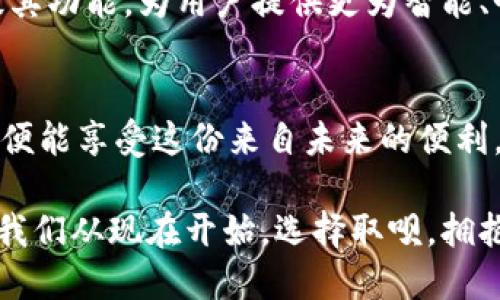   立即下载取呗数字钱包，体验便捷生活！ / 
 guanjianci 数字钱包, 便捷支付, 金融科技 /guanjianci 

引言：数字钱包的崛起
在这个科技迅速发展的时代，我们的生活正在发生翻天覆地的变化。随着智能手机逐渐成为我们生活的中心，传统的支付方式正逐渐被各种数字钱包所取代。取呗数字钱包，一款现代化的金融科技应用，正是这一趋势的代表。无论是购物、转账，还是缴费，取呗都为用户提供了便捷、快速、安全的支付体验。

取呗数字钱包的魅力所在
想象一下，在一个阳光明媚的早晨，你走进附近的咖啡店，迎面而来的是那股浓郁的咖啡香气。这时，你只需掏出手机，轻轻一扫，几秒钟内便可以享受这杯香浓的拿铁。取呗数字钱包就像是你贴身的小助手，让你不再需要带着繁琐的现金或银行卡，只需一部手机，便可轻松应对生活中的各种支付需求。

便捷支付：快如闪电的体验
在日常生活中，购物和支付已经成为我们不可或缺的一部分。而取呗数字钱包则让这一过程变得轻松无比。无论是在超市购买新鲜的水果，还是在网上选购心仪的时尚单品，使用取呗支付时，你只需简单几步，便可完成交易，真正实现“只需指尖轻点”的便捷体验。

安全保障：技术与信任的结合
安全性无疑是人们在选择数字钱包时最为关心的问题。取呗数字钱包通过多重安全机制，包括指纹识别、面部识别和加密技术，为用户的资金保驾护航。你可以想象，那就像是在保护自己的家一般，取呗为你的每一笔交易设置了重重关卡，确保你的财产安全。

智能理财：让财富增值更简单
取呗不仅仅是个支付工具，更是一个智能理财平台。想象一下，当你在下班途中等车时，打开取呗，查看你的投资收益，或是为未来的一次旅行进行小额存款。取呗的理财功能就像是一位智慧的助手，根据你的理财目标，给出个性化的建议，帮助你轻松实现财富增长。

社交与分享：让日常生活更有趣
随着数字钱包的普及，支付已经不仅仅是经济交易，更是一种社交行为。取呗允许用户之间进行轻松的转账，这就像是街角小店里的朋友间的友情结算，便捷且自然。你可以轻松地与朋友们分享一顿美味的晚餐，只需几秒钟便能完成转账，简化了传统的支付过程。

如何下载和使用取呗数字钱包
如果你对取呗数字钱包感兴趣，下载和使用过程非常简单。首先，你可以在应用商店中搜索“取呗”，点击下载并安装。在安装完成后，打开应用，按提示完成注册和实名认证。接下来，你可以将自己的银行卡与取呗账户绑定，这样便可以快速进行充值、支付等操作。

理想的数字生活伙伴
随着“数位化”生活的深入，取呗数字钱包仿佛化身为每个人生活中不可或缺的好伙伴。它为我们的消费方式、理财习惯、乃至生活态度都带来了全新的改变。在咖啡店、超市、餐厅，甚至在朋友聚会上，取呗都能够为你提供流畅的支付体验和舒心的互动方式，让你的生活更加丰富多彩。

未来展望：取呗的无限可能
展望未来，取呗数字钱包将继续在科技与生活的交叉点探索出更多的可能性。随着人工智能、大数据等前沿科技的融入，取呗将不断升级其功能，为用户提供更为智能、个性化的服务。我们有理由相信，取呗数字钱包不仅会改变我们的支付方式，还将重塑我们与财务的关系，让理财变得更加简单、直观。

结语：拥抱未来，尽享便利
在这个充满变革的时代，取呗数字钱包作为一个高效、安全、便捷的支付工具，随着科技的进步而不断发展壮大。通过简单的下载和注册，便能享受这份来自未来的便利。让我们一起迈入数字化的生活，体验取呗带来的无尽可能性，为我们的每一天增添更多的色彩！

无论是你是追求快节奏的都市生活的上班族，还是追求优雅生活方式的独立女性，取呗数字钱包都能为你提供理想的财务管理方案。让我们从现在开始，选择取呗，拥抱一个全新的支付和理财体验！