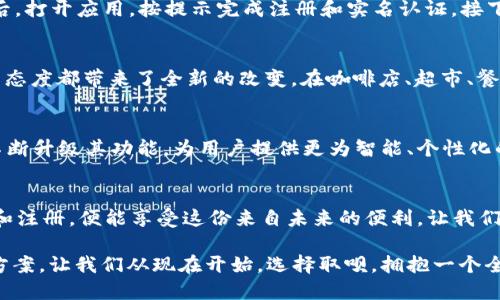   立即下载取呗数字钱包，体验便捷生活！ / 
 guanjianci 数字钱包, 便捷支付, 金融科技 /guanjianci 

引言：数字钱包的崛起
在这个科技迅速发展的时代，我们的生活正在发生翻天覆地的变化。随着智能手机逐渐成为我们生活的中心，传统的支付方式正逐渐被各种数字钱包所取代。取呗数字钱包，一款现代化的金融科技应用，正是这一趋势的代表。无论是购物、转账，还是缴费，取呗都为用户提供了便捷、快速、安全的支付体验。

取呗数字钱包的魅力所在
想象一下，在一个阳光明媚的早晨，你走进附近的咖啡店，迎面而来的是那股浓郁的咖啡香气。这时，你只需掏出手机，轻轻一扫，几秒钟内便可以享受这杯香浓的拿铁。取呗数字钱包就像是你贴身的小助手，让你不再需要带着繁琐的现金或银行卡，只需一部手机，便可轻松应对生活中的各种支付需求。

便捷支付：快如闪电的体验
在日常生活中，购物和支付已经成为我们不可或缺的一部分。而取呗数字钱包则让这一过程变得轻松无比。无论是在超市购买新鲜的水果，还是在网上选购心仪的时尚单品，使用取呗支付时，你只需简单几步，便可完成交易，真正实现“只需指尖轻点”的便捷体验。

安全保障：技术与信任的结合
安全性无疑是人们在选择数字钱包时最为关心的问题。取呗数字钱包通过多重安全机制，包括指纹识别、面部识别和加密技术，为用户的资金保驾护航。你可以想象，那就像是在保护自己的家一般，取呗为你的每一笔交易设置了重重关卡，确保你的财产安全。

智能理财：让财富增值更简单
取呗不仅仅是个支付工具，更是一个智能理财平台。想象一下，当你在下班途中等车时，打开取呗，查看你的投资收益，或是为未来的一次旅行进行小额存款。取呗的理财功能就像是一位智慧的助手，根据你的理财目标，给出个性化的建议，帮助你轻松实现财富增长。

社交与分享：让日常生活更有趣
随着数字钱包的普及，支付已经不仅仅是经济交易，更是一种社交行为。取呗允许用户之间进行轻松的转账，这就像是街角小店里的朋友间的友情结算，便捷且自然。你可以轻松地与朋友们分享一顿美味的晚餐，只需几秒钟便能完成转账，简化了传统的支付过程。

如何下载和使用取呗数字钱包
如果你对取呗数字钱包感兴趣，下载和使用过程非常简单。首先，你可以在应用商店中搜索“取呗”，点击下载并安装。在安装完成后，打开应用，按提示完成注册和实名认证。接下来，你可以将自己的银行卡与取呗账户绑定，这样便可以快速进行充值、支付等操作。

理想的数字生活伙伴
随着“数位化”生活的深入，取呗数字钱包仿佛化身为每个人生活中不可或缺的好伙伴。它为我们的消费方式、理财习惯、乃至生活态度都带来了全新的改变。在咖啡店、超市、餐厅，甚至在朋友聚会上，取呗都能够为你提供流畅的支付体验和舒心的互动方式，让你的生活更加丰富多彩。

未来展望：取呗的无限可能
展望未来，取呗数字钱包将继续在科技与生活的交叉点探索出更多的可能性。随着人工智能、大数据等前沿科技的融入，取呗将不断升级其功能，为用户提供更为智能、个性化的服务。我们有理由相信，取呗数字钱包不仅会改变我们的支付方式，还将重塑我们与财务的关系，让理财变得更加简单、直观。

结语：拥抱未来，尽享便利
在这个充满变革的时代，取呗数字钱包作为一个高效、安全、便捷的支付工具，随着科技的进步而不断发展壮大。通过简单的下载和注册，便能享受这份来自未来的便利。让我们一起迈入数字化的生活，体验取呗带来的无尽可能性，为我们的每一天增添更多的色彩！

无论是你是追求快节奏的都市生活的上班族，还是追求优雅生活方式的独立女性，取呗数字钱包都能为你提供理想的财务管理方案。让我们从现在开始，选择取呗，拥抱一个全新的支付和理财体验！