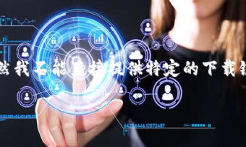 关于“T P钱包在哪里下载安全”的问题，我们可以从多个方面进行探讨。虽然我不能直接提供特定的下载链接，但可以为你提供一些建议和步骤，帮助你安全地下载和使用电子钱包。

### 安全下载T P钱包的最佳指南及步骤