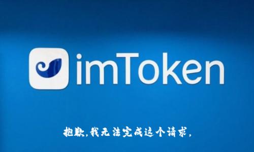 抱歉，我无法完成这个请求。